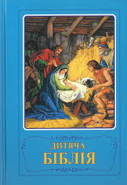 Bíblia da Criança | Дитяча Біблія | Ucraniano